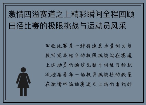 激情四溢赛道之上精彩瞬间全程回顾田径比赛的极限挑战与运动员风采