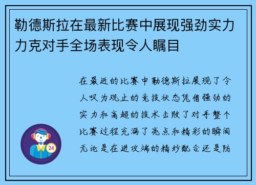勒德斯拉在最新比赛中展现强劲实力力克对手全场表现令人瞩目
