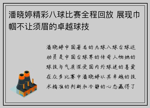 潘晓婷精彩八球比赛全程回放 展现巾帼不让须眉的卓越球技