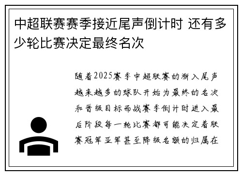中超联赛赛季接近尾声倒计时 还有多少轮比赛决定最终名次