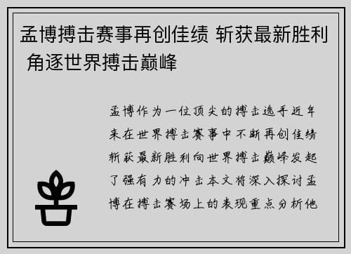 孟博搏击赛事再创佳绩 斩获最新胜利 角逐世界搏击巅峰