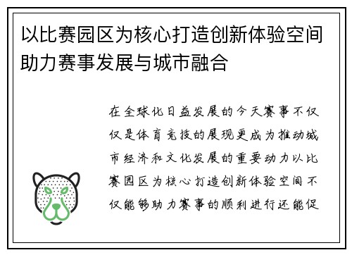 以比赛园区为核心打造创新体验空间助力赛事发展与城市融合
