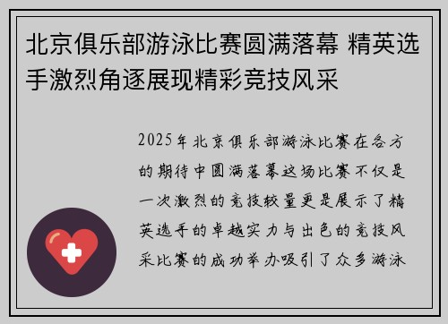 北京俱乐部游泳比赛圆满落幕 精英选手激烈角逐展现精彩竞技风采