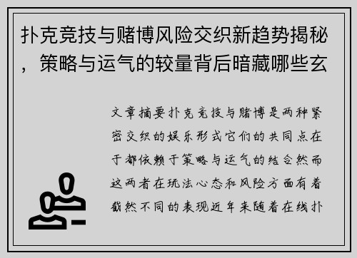 扑克竞技与赌博风险交织新趋势揭秘，策略与运气的较量背后暗藏哪些玄机