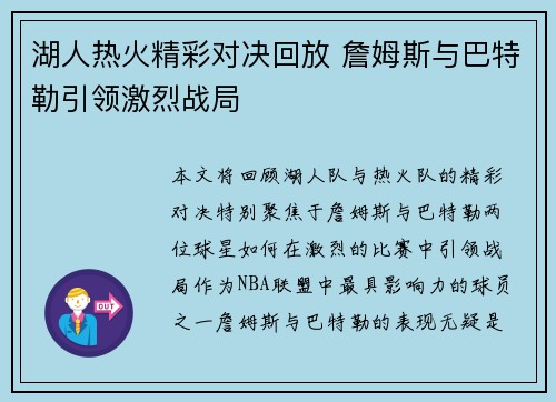 湖人热火精彩对决回放 詹姆斯与巴特勒引领激烈战局