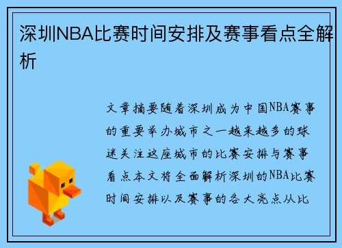 深圳NBA比赛时间安排及赛事看点全解析