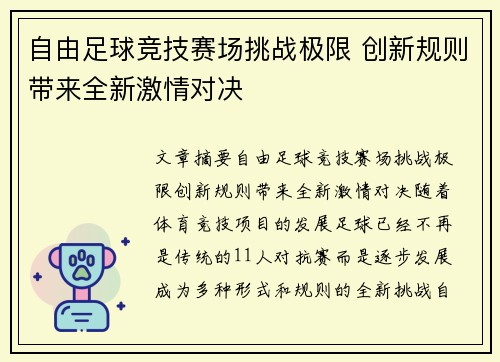 自由足球竞技赛场挑战极限 创新规则带来全新激情对决
