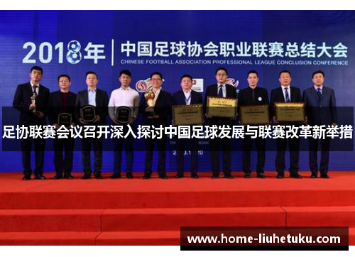 足协联赛会议召开深入探讨中国足球发展与联赛改革新举措
