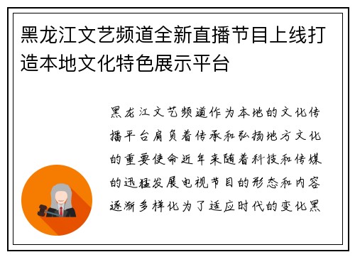 黑龙江文艺频道全新直播节目上线打造本地文化特色展示平台