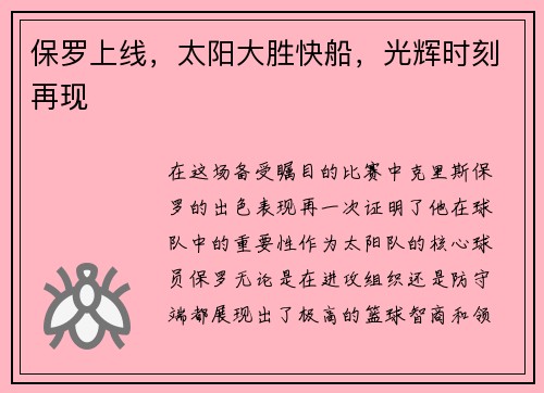 保罗上线，太阳大胜快船，光辉时刻再现