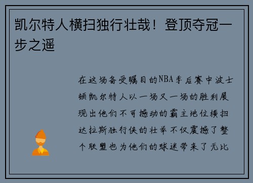 凯尔特人横扫独行壮哉！登顶夺冠一步之遥