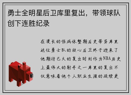 勇士全明星后卫库里复出，带领球队创下连胜纪录