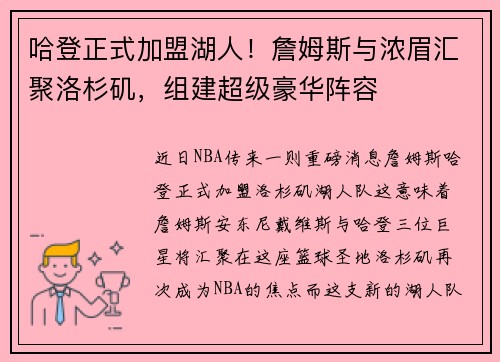 哈登正式加盟湖人！詹姆斯与浓眉汇聚洛杉矶，组建超级豪华阵容
