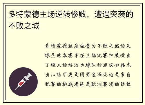 多特蒙德主场逆转惨败，遭遇突袭的不败之城