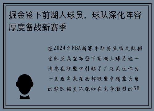 掘金签下前湖人球员，球队深化阵容厚度备战新赛季