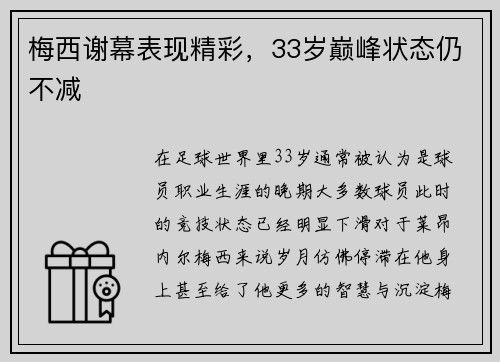 梅西谢幕表现精彩，33岁巅峰状态仍不减