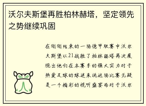 沃尔夫斯堡再胜柏林赫塔，坚定领先之势继续巩固