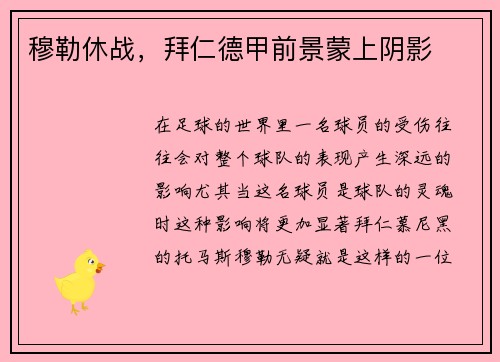 穆勒休战，拜仁德甲前景蒙上阴影