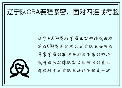 辽宁队CBA赛程紧密，面对四连战考验