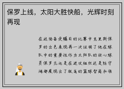 保罗上线，太阳大胜快船，光辉时刻再现