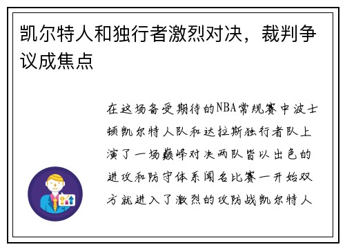 凯尔特人和独行者激烈对决，裁判争议成焦点