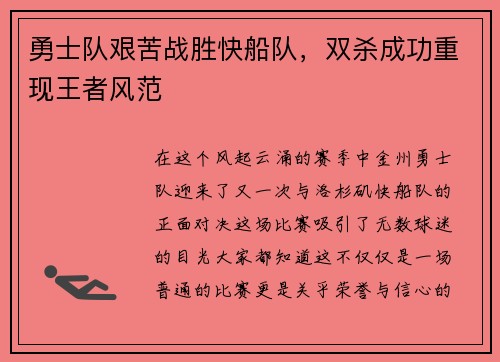勇士队艰苦战胜快船队，双杀成功重现王者风范