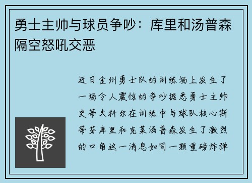 勇士主帅与球员争吵：库里和汤普森隔空怒吼交恶