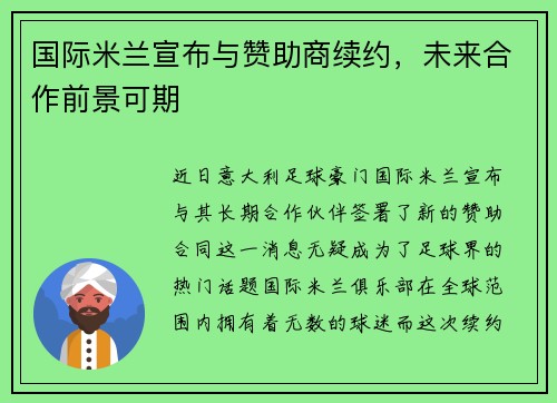 国际米兰宣布与赞助商续约，未来合作前景可期