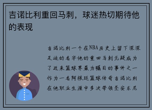 吉诺比利重回马刺，球迷热切期待他的表现