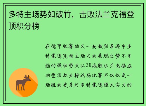 多特主场势如破竹，击败法兰克福登顶积分榜