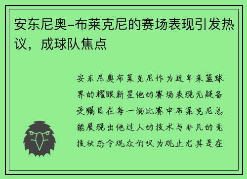 安东尼奥-布莱克尼的赛场表现引发热议，成球队焦点