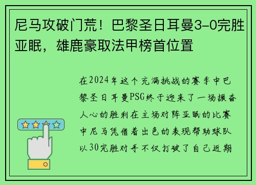 尼马攻破门荒！巴黎圣日耳曼3-0完胜亚眠，雄鹿豪取法甲榜首位置