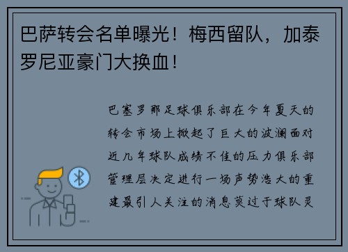 巴萨转会名单曝光！梅西留队，加泰罗尼亚豪门大换血！