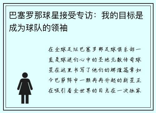 巴塞罗那球星接受专访：我的目标是成为球队的领袖