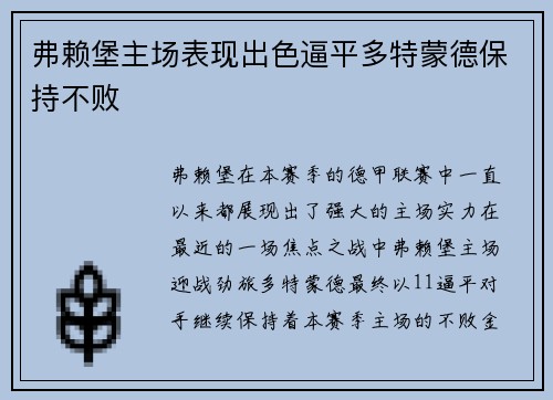 弗赖堡主场表现出色逼平多特蒙德保持不败