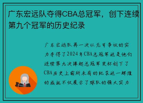 广东宏远队夺得CBA总冠军，创下连续第九个冠军的历史纪录