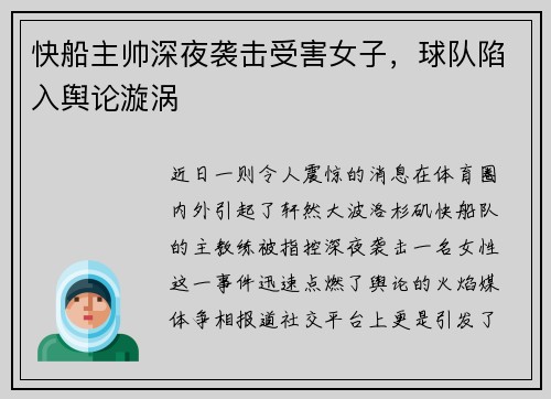 快船主帅深夜袭击受害女子，球队陷入舆论漩涡