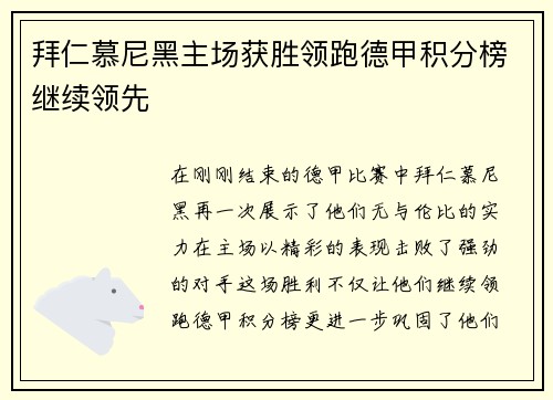 拜仁慕尼黑主场获胜领跑德甲积分榜继续领先