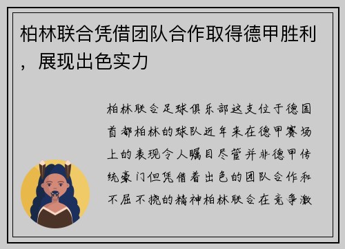 柏林联合凭借团队合作取得德甲胜利，展现出色实力