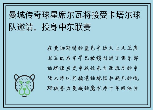 曼城传奇球星席尔瓦将接受卡塔尔球队邀请，投身中东联赛