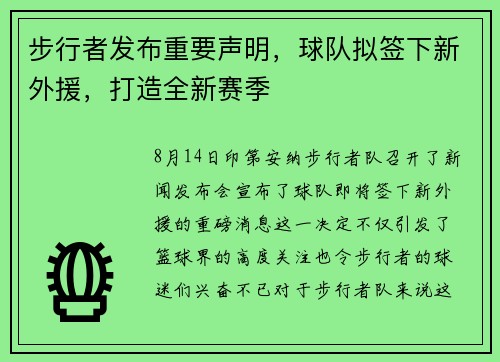 步行者发布重要声明，球队拟签下新外援，打造全新赛季