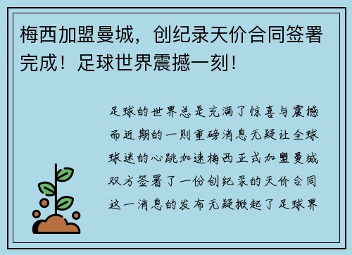 梅西加盟曼城，创纪录天价合同签署完成！足球世界震撼一刻！
