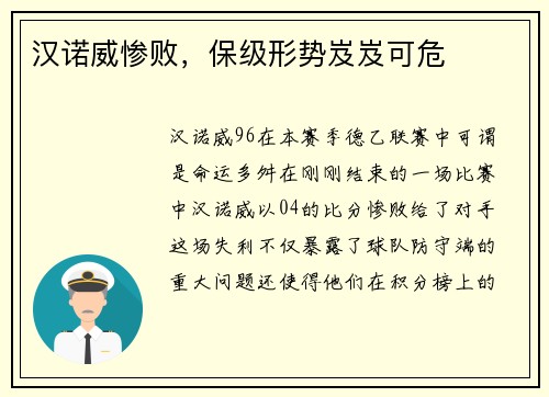 汉诺威惨败，保级形势岌岌可危