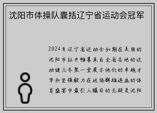 沈阳市体操队囊括辽宁省运动会冠军