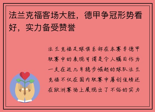 法兰克福客场大胜，德甲争冠形势看好，实力备受赞誉