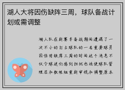 湖人大将因伤缺阵三周，球队备战计划或需调整