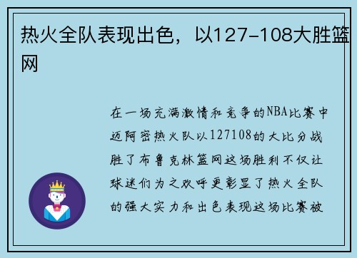 热火全队表现出色，以127-108大胜篮网