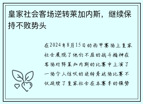 皇家社会客场逆转莱加内斯，继续保持不败势头