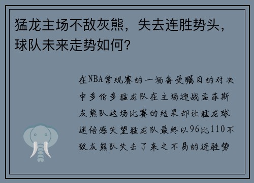猛龙主场不敌灰熊，失去连胜势头，球队未来走势如何？