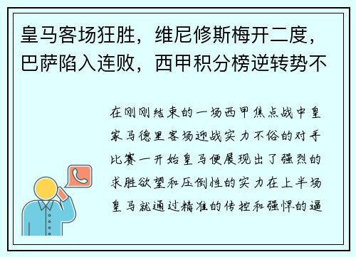 皇马客场狂胜，维尼修斯梅开二度，巴萨陷入连败，西甲积分榜逆转势不可挡